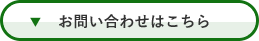 お問い合わせはこちら