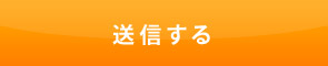 送信する