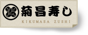 菊昌寿し