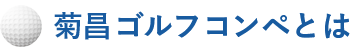 菊昌ゴルフコンペとは