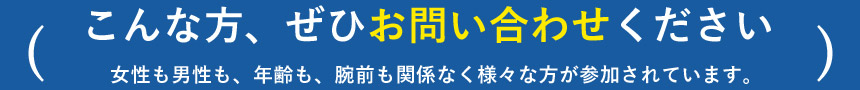 こんな方、ぜひお問い合わせください