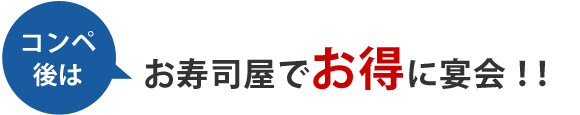 コンペ 後はお寿司屋でお得に宴会！！