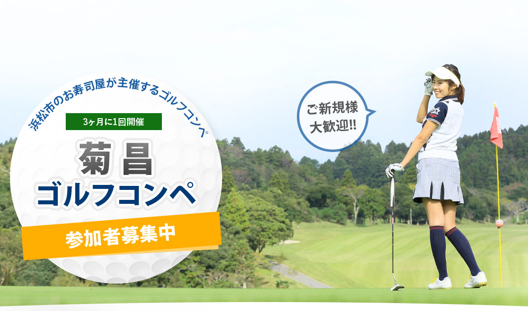 浜松市のお寿司屋が主催するゴルフコンペ 3ヶ月に1回開催　菊昌ゴルフコンペ　参加者募集中　ご新規様大歓迎