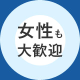女性も 大歓迎