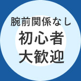 腕前関係なし 初心者 大歓迎