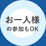 お一人様 の参加もOK