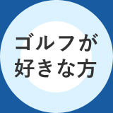 ゴルフが 好きな方