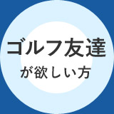 ゴルフ友達 が欲しい方