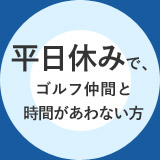 平日休みで、ゴルフ仲間と 時間があわない方